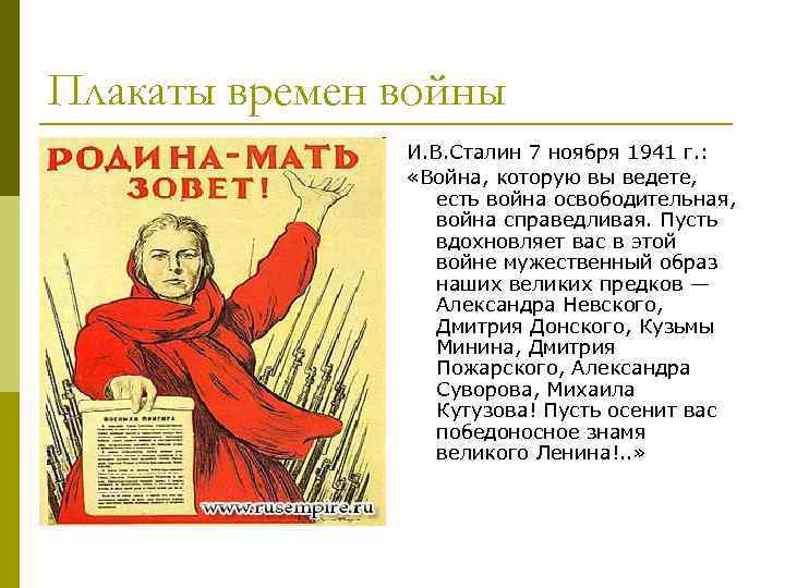 Плакаты времен войны И. В. Сталин 7 ноября 1941 г. : «Война, которую вы