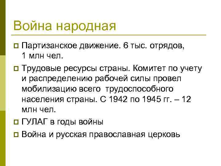 Война народная Партизанское движение. 6 тыс. отрядов, 1 млн чел. p Трудовые ресурсы страны.