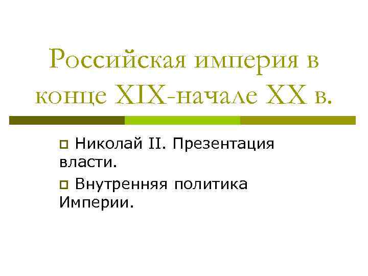 Российская империя в конце XIX-начале XX в. Николай II. Презентация власти. p Внутренняя политика