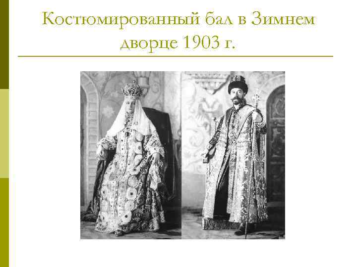 Костюмированный бал в Зимнем дворце 1903 г. 