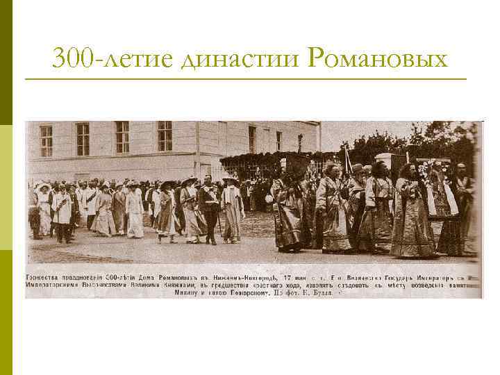 300 -летие династии Романовых 