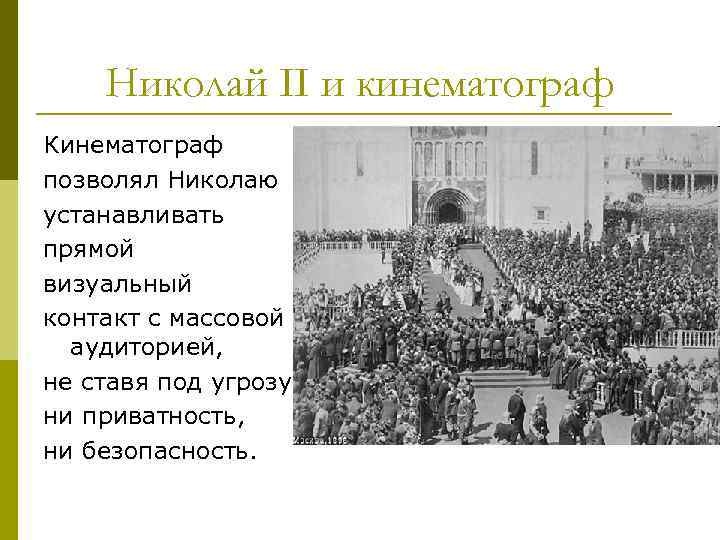 Николай II и кинематограф Кинематограф позволял Николаю устанавливать прямой визуальный контакт с массовой аудиторией,