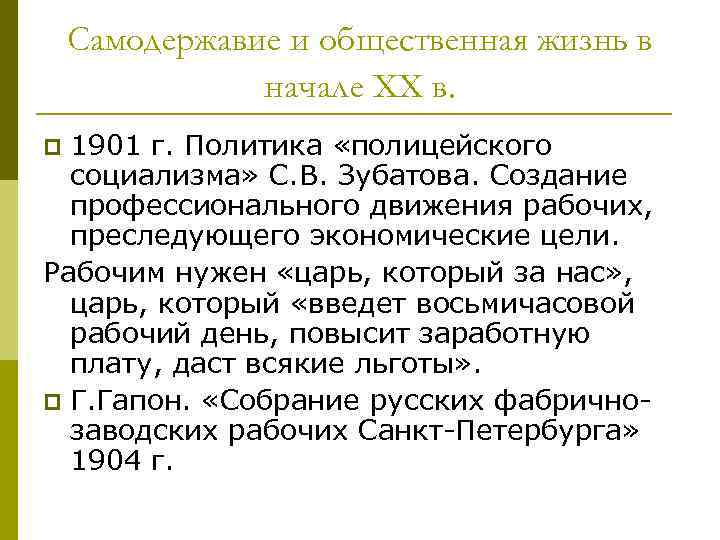 Самодержавие и общественная жизнь в начале XX в. 1901 г. Политика «полицейского социализма» С.