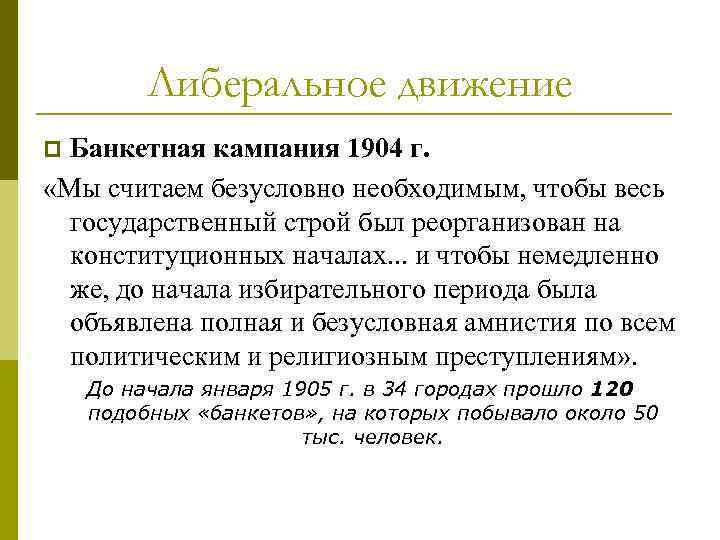 Либеральное движение Банкетная кампания 1904 г. «Мы считаем безусловно необходимым, чтобы весь государственный строй