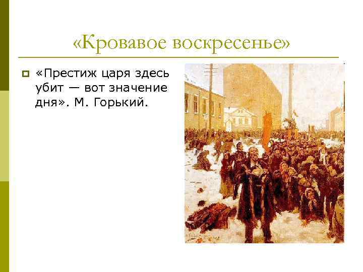  «Кровавое воскресенье» p «Престиж царя здесь убит — вот значение дня» . М.