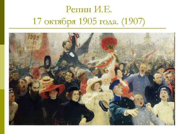 Репин И. Е. 17 октября 1905 года. (1907) 