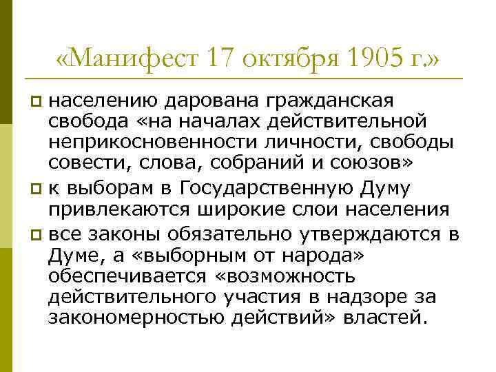  «Манифест 17 октября 1905 г. » населению дарована гражданская свобода «на началах действительной