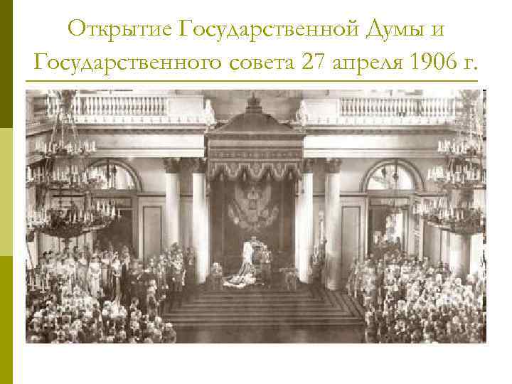 Открытие Государственной Думы и Государственного совета 27 апреля 1906 г. 