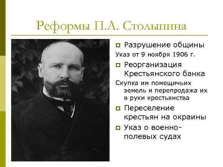 Реформы П. А. Столыпина p Разрушение общины Указ от 9 ноября 1906 г. p