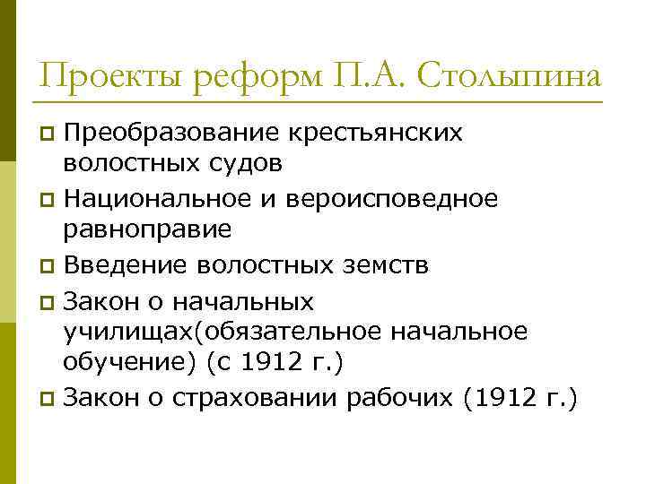 Проекты реформ П. А. Столыпина Преобразование крестьянских волостных судов p Национальное и вероисповедное равноправие