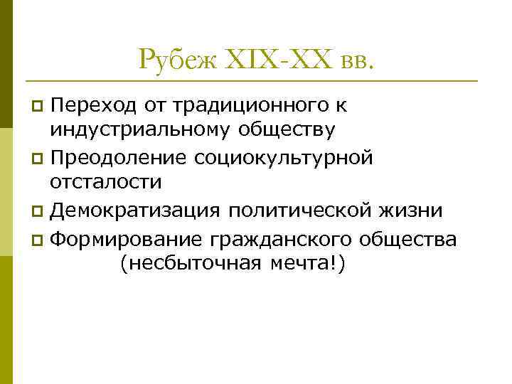 Рубеж XIX-XX вв. Переход от традиционного к индустриальному обществу p Преодоление социокультурной отсталости p