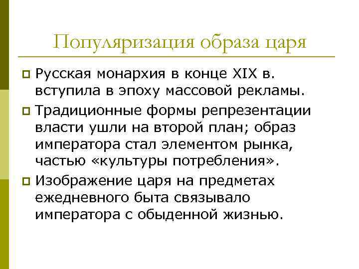 Популяризация образа царя Русская монархия в конце XIX в. вступила в эпоху массовой рекламы.