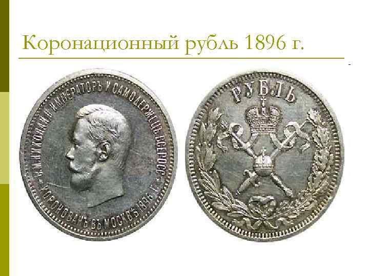 Коронационный рубль 1896 г. 