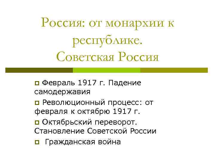 Россия: от монархии к республике. Советская Россия p Февраль 1917 г. Падение самодержавия p
