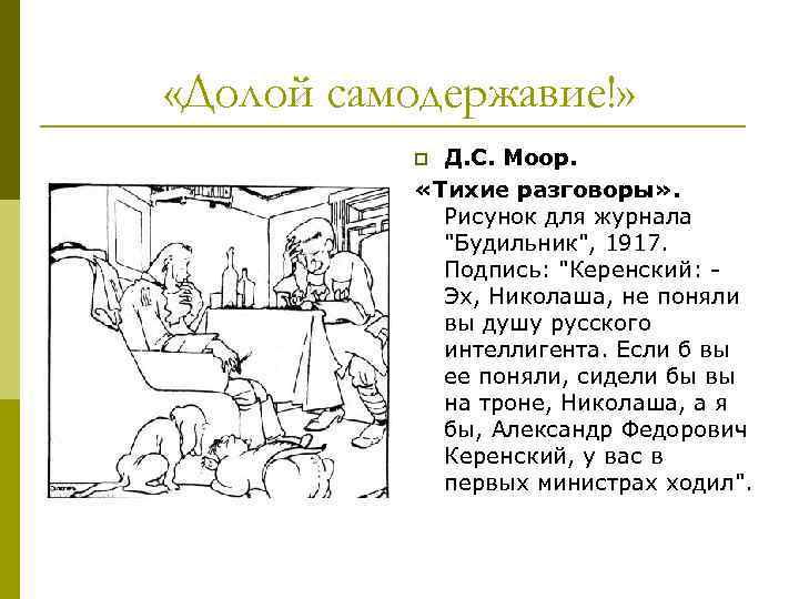  «Долой самодержавие!» Д. С. Моор. «Тихие разговоры» . Рисунок для журнала "Будильник", 1917.