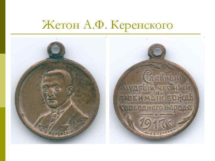 Жетон А. Ф. Керенского 
