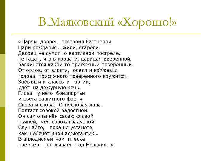 В. Маяковский «Хорошо!» «Царям дворец построил Растрелли. Цари рождались, жили, старели. Дворец не думал