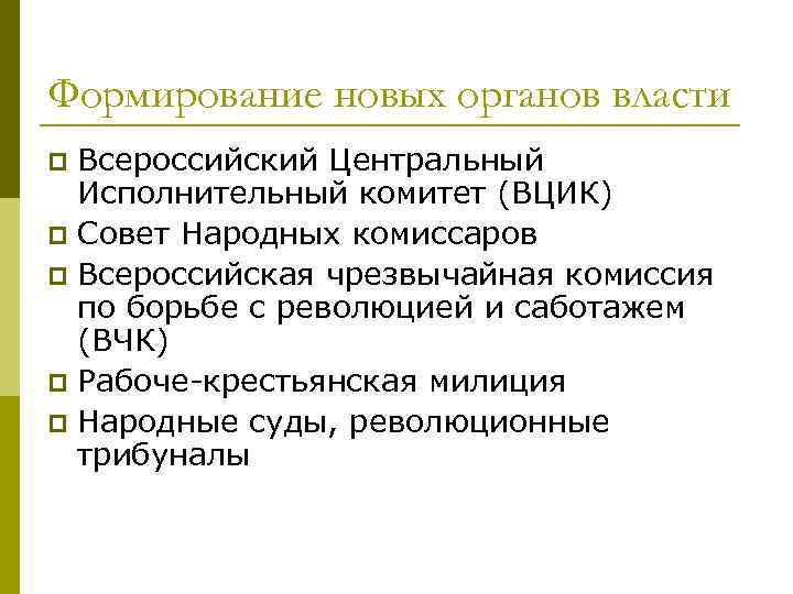 Формирование новых органов власти Всероссийский Центральный Исполнительный комитет (ВЦИК) p Совет Народных комиссаров p