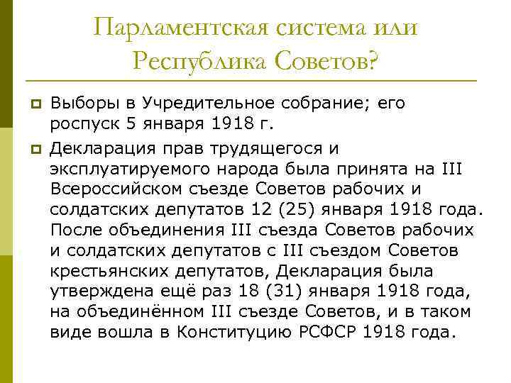 Парламентская система или Республика Советов? p p Выборы в Учредительное собрание; его роспуск 5