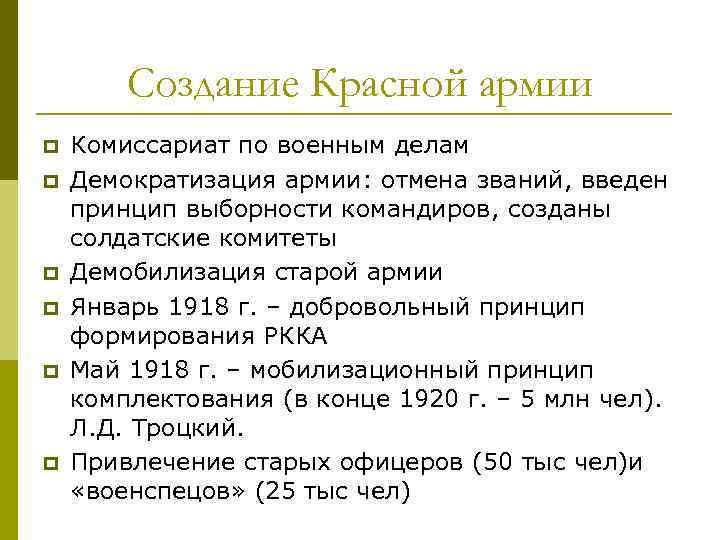 Создание Красной армии p p p Комиссариат по военным делам Демократизация армии: отмена званий,