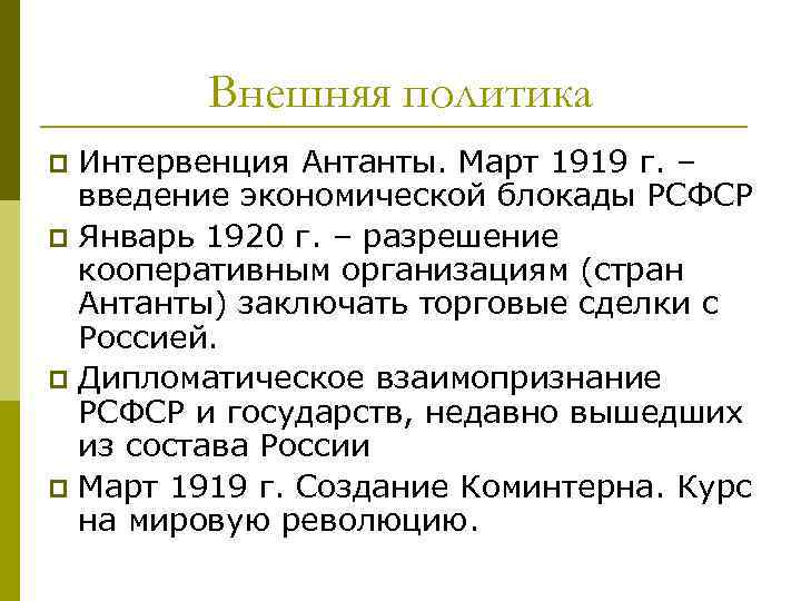 Внешняя политика Интервенция Антанты. Март 1919 г. – введение экономической блокады РСФСР p Январь