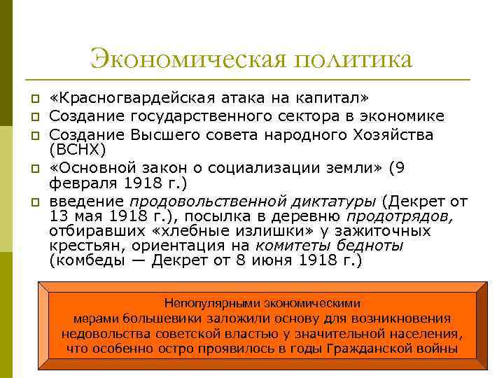 Экономическая политика p p p «Красногвардейская атака на капитал» Создание государственного сектора в экономике