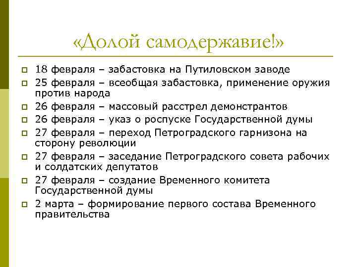  «Долой самодержавие!» p p p p 18 февраля – забастовка на Путиловском заводе