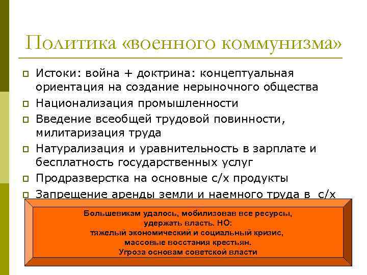 Политика «военного коммунизма» p p p Истоки: война + доктрина: концептуальная ориентация на создание