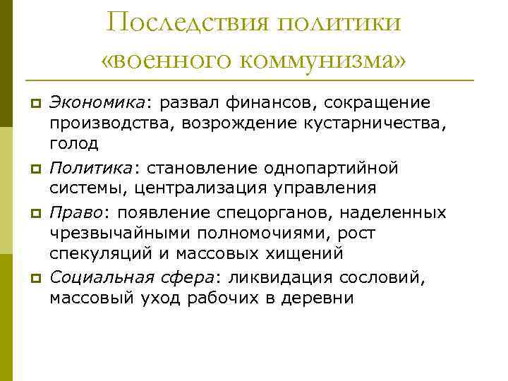 Последствия политики «военного коммунизма» p p Экономика: развал финансов, сокращение производства, возрождение кустарничества, голод