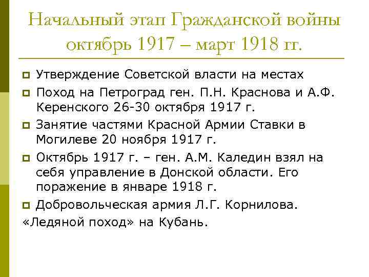 Начальный этап Гражданской войны октябрь 1917 – март 1918 гг. Утверждение Советской власти на