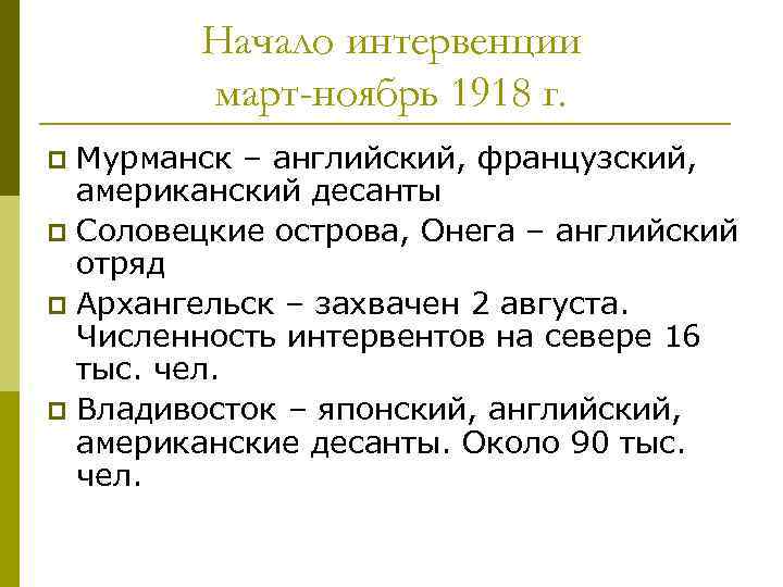 Начало интервенции март-ноябрь 1918 г. Мурманск – английский, французский, американский десанты p Соловецкие острова,