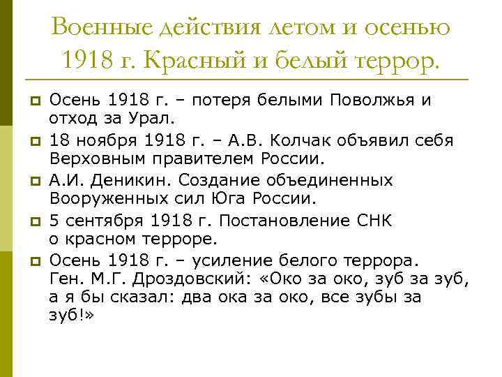 Военные действия летом и осенью 1918 г. Красный и белый террор. p p p