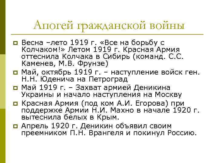 Апогей гражданской войны p p p Весна –лето 1919 г. «Все на борьбу с