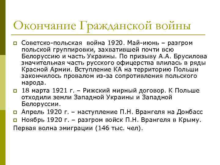 Окончание Гражданской войны Советско-польская война 1920. Май-июнь – разгром польской группировки, захватившей почти всю