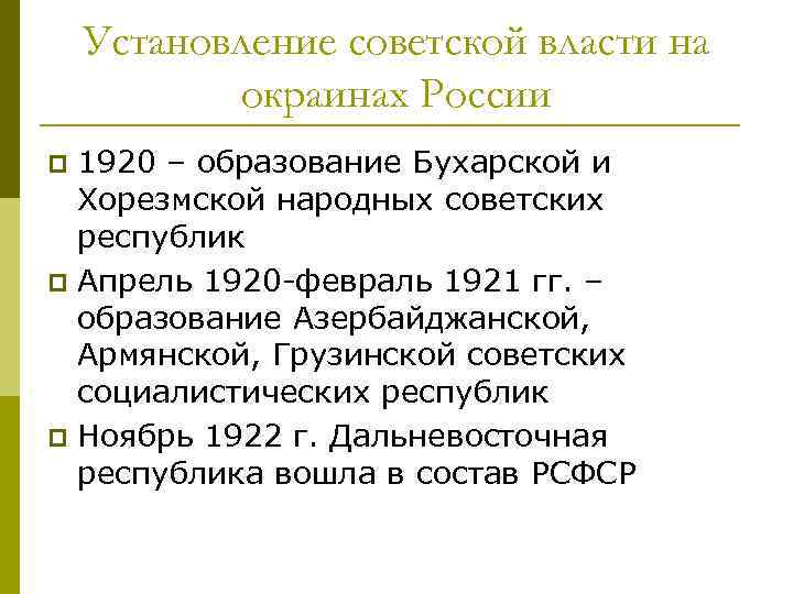 Установление советской власти на окраинах России 1920 – образование Бухарской и Хорезмской народных советских