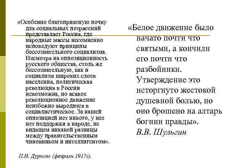  «Особенно благоприятную почву для социальных потрясений представляет Россия, где народные массы несомненно исповедуют