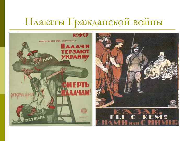 Плакаты Гражданской войны 
