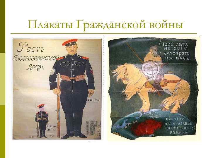 Плакаты Гражданской войны 