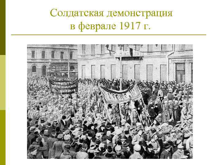 Солдатская демонстрация в феврале 1917 г. 