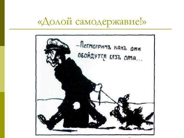  «Долой самодержавие!» 