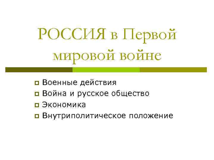 РОССИЯ в Первой мировой войне p p Военные действия Война и русское общество Экономика