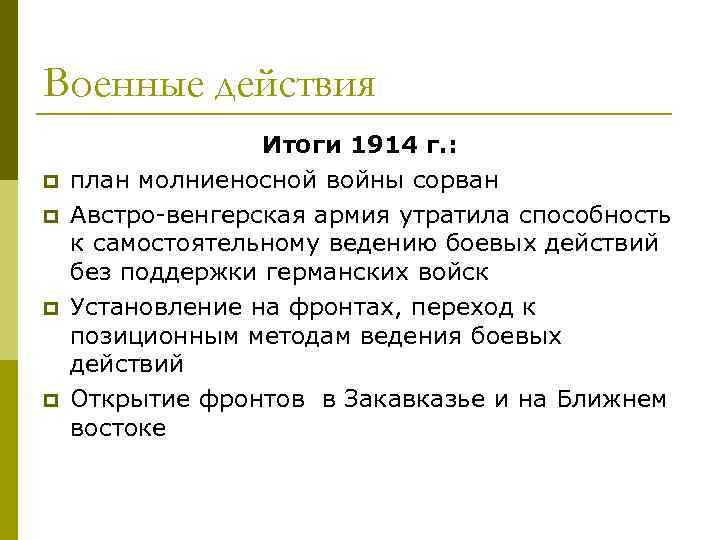 Военные действия p p Итоги 1914 г. : план молниеносной войны сорван Австро венгерская