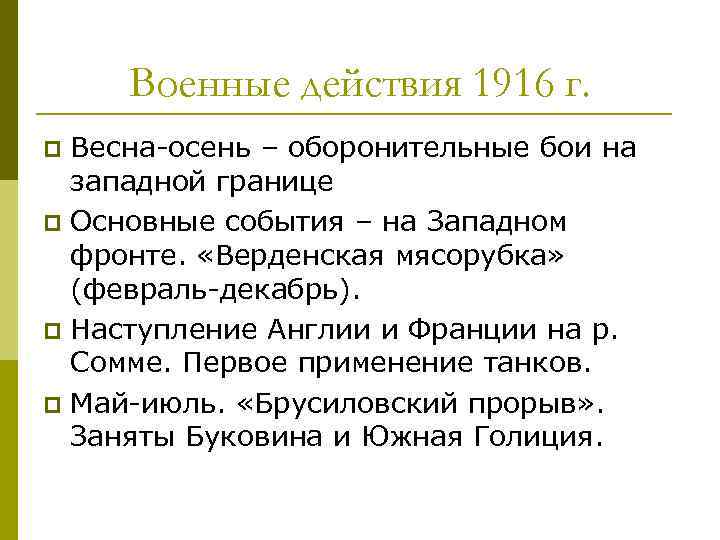 Военные действия 1916 г. Весна осень – оборонительные бои на западной границе p Основные