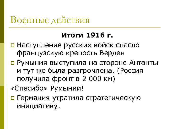 Военные действия Итоги 1916 г. p Наступление русских войск спасло французскую крепость Верден p