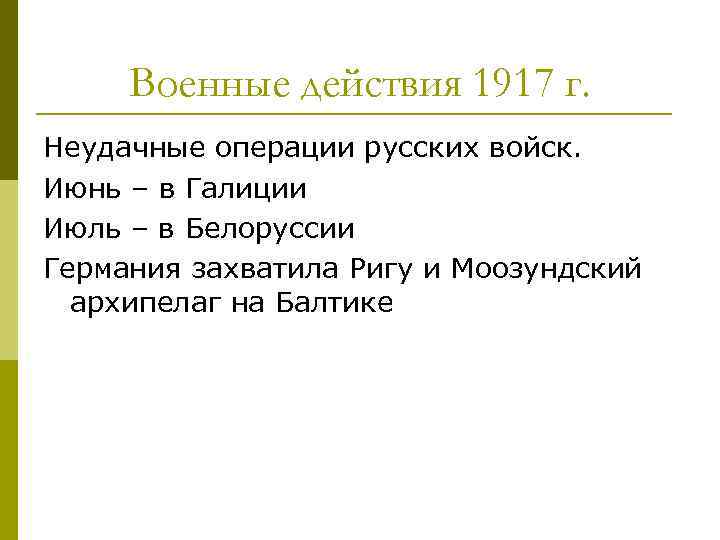 Военные действия 1917 г. Неудачные операции русских войск. Июнь – в Галиции Июль –