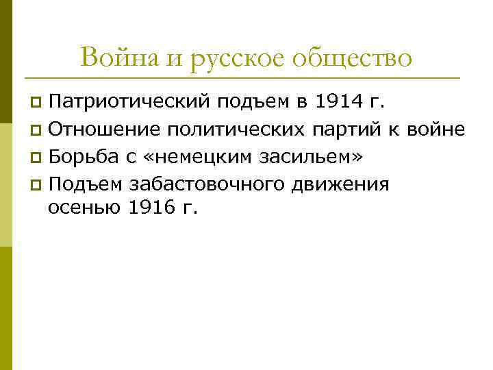 Война и русское общество Патриотический подъем в 1914 г. p Отношение политических партий к