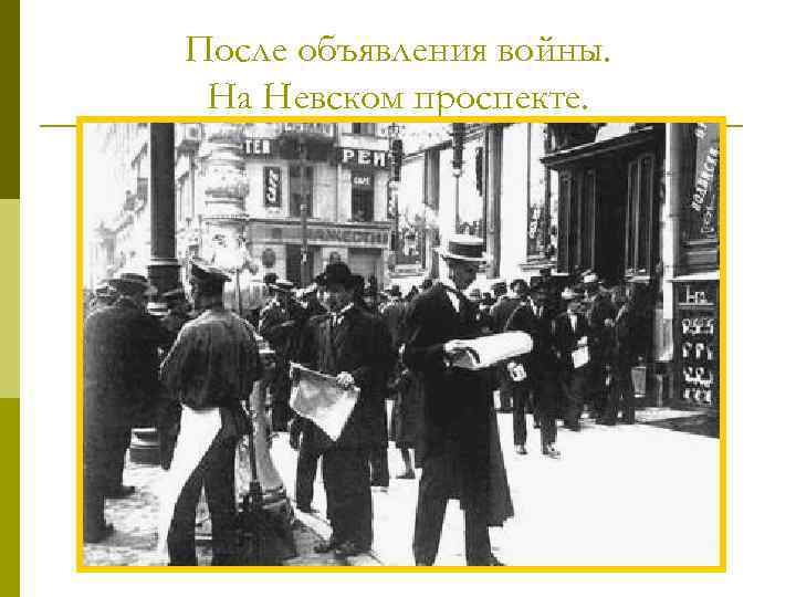 После объявления войны. На Невском проспекте. 