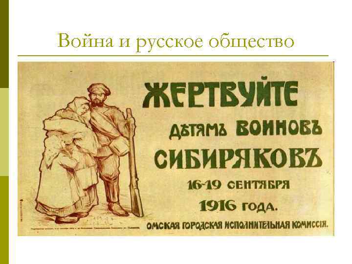 Война и русское общество 