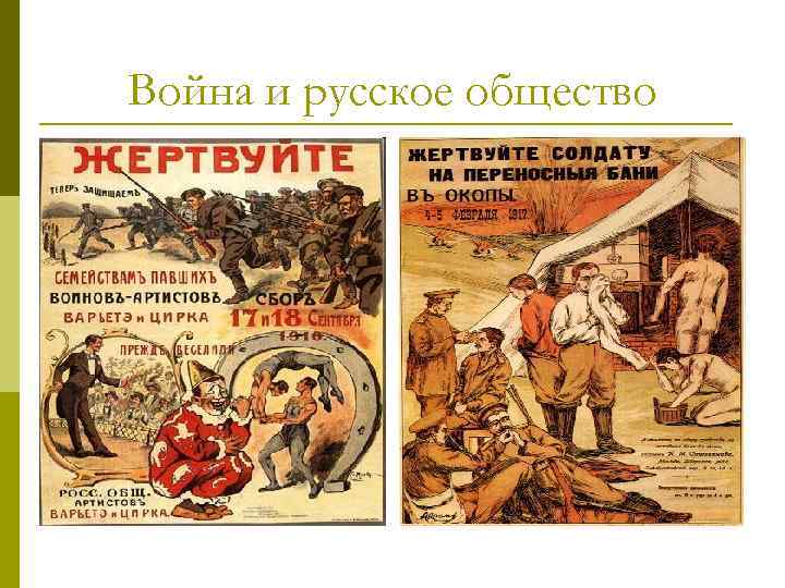 Война и русское общество 