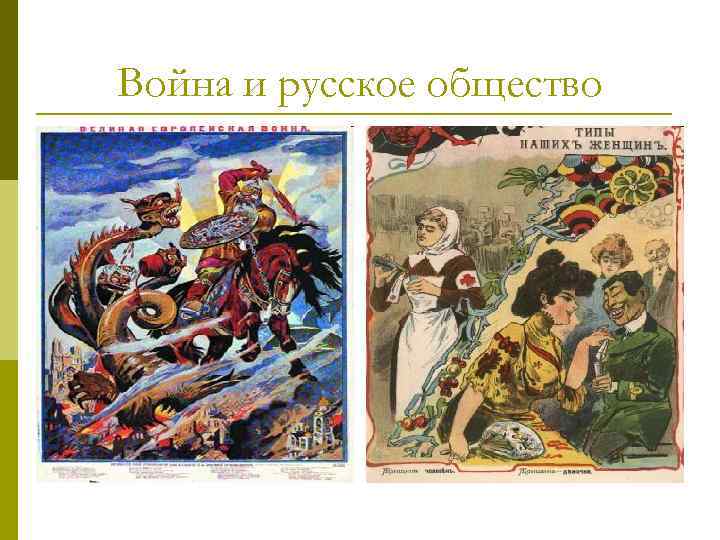 Война и русское общество 